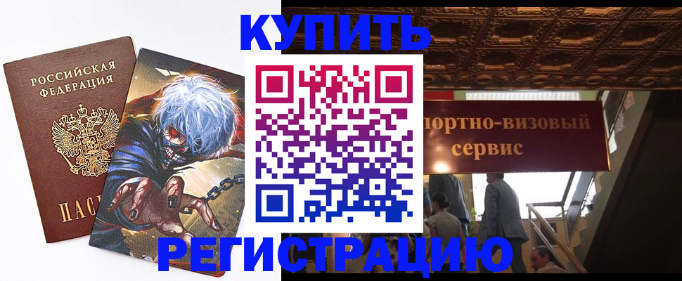 временная регистрация недорого в Баксане